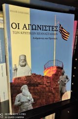 Οι αγωνιστές των κρητικών επαναστάσεων - Ανδριάντες και προτομές