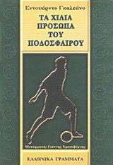 Τα χίλια πρόσωπα του ποδοσφαίρου