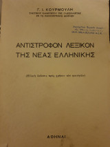 Αντίστροφον λεξικόν της νέας ελληνικής