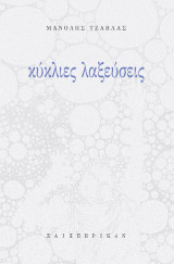 Κύκλιες; λαξεύσεις