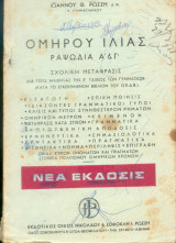 Ομηρου - Ιλιας ραψωδίες Α και Γ