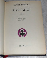 Δοκιμές Γιώργος Σεφέρης 1984 τομος Β(1948-1971)