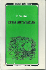 Εστία Αντιστάσεως