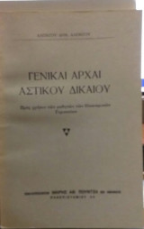 Γενικαί Αρχαί Αστικού Δικαίου