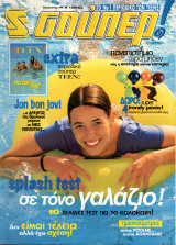 Περιοδικό Σούπερ Κατερίνα Αύγουστος 1997