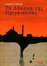 ΤΑ ΔΑΚΡΥΑ ΤΗΣ ΠΡΙΓΚΙΠΕΣΑΣ