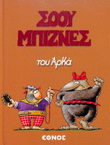Σόου Μπίζνες του Αρκά, Πάμε πρόβα!