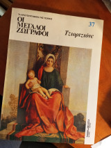 Οι μεγάλοι ζωγράφοι: Τζιορτζιόνε