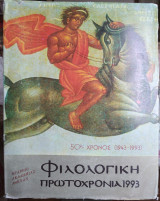 Φιλολογική πρωτοχρονια 1993