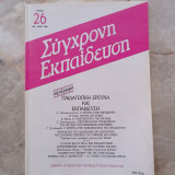 Σύγχρονη Εκπαίδευση - τεύχος 26