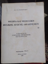 Θεωρία και μεθοδική φυσικής αγωγής-αθλητισμού