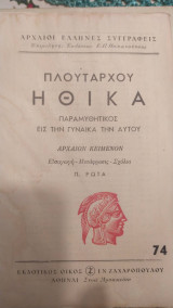 Πλούταρχου Ηθικά Παραμυθητικός εις την γυναίκαν την αυτού