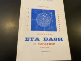Στα βάθη