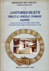 Λαογραφική Μελέτη Νιβέαστας - Νεβέσκας - Νυμφαίου Φλωρίνης