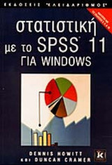 ΣΤΑΤΙΣΤΙΚΗ ΜΕ ΤΟ SPSS 11 ΓΙΑ WINDOWS