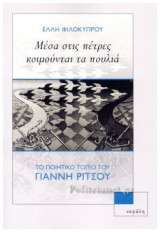 ΜΕΣΑ ΣΤΙΣ ΠΕΤΡΕΣ ΚΟΙΜΟΥΝΤΑΙ ΤΑ ΠΟΥΛΙΑ