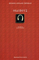 ΣΕΝΕΚΑΣ: ΟΙΔΙΠΟΥΣ