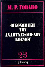 Οικονομική του αναπτυσσόμενου κόσμου: Εισαγωγή στις αρχές, τα προβλήματα και την πολιτική της ανάπτυξης