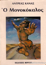 Ο μονοκόκαλος