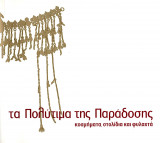 Τα πολύτιμα της παράδοσης (Κοσμήματα, στολίδια και φυλαχτά)