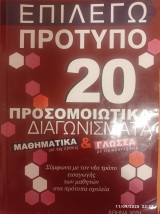 Επιλέγω πρότυπο γυμνασιο 20 προσομοιωτικά διαγωνίσματα Μαθηματικά και Γλώσσα