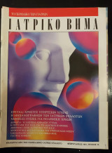 Ιατρικό βήμα τεύχος 16 φεβρουάριος 1991
