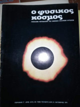 Ο Φυσικός Κόσμος Τεύχος 40, Οκτώβριος 1973