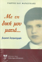 Με τη δική μου ματιά... (Βιωματική Διηγηματογραφία)