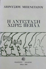 Η Αντίσταση χωρίς πέπλα