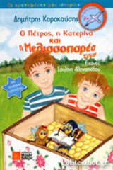 Ο ΠΕΤΡΟΣ, Η ΚΑΤΕΡΙΝΑ ΚΑΙ Η ΜΕΛΙΣΣΟΠΑΡΕΑ ΤΟΥΣ