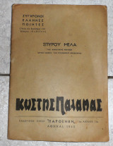 Κωστης παλαμας 1943 σπ.μελα