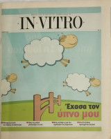 In vitro εφημερίδα για την υγεία, τεύχος 4