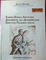 Εαμική Εθνική Αντίσταση Δεκεμβριανά 1946-1949