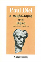 Ο ΣΥΜΒΟΛΙΣΜΟΣ ΣΤΗ ΒΙΒΛΟ