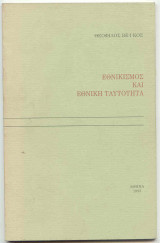 Εθνικισμός και Εθνική Ταυτότητα