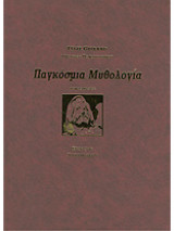 Παγκόσμια μυθολογία