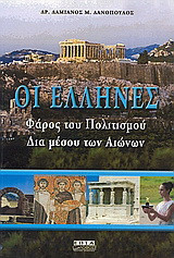 Οι Έλληνες: Φάρος του πολιτισμού δια μέσου των αιώνων
