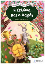 Η ΧΕΛΩΝΑ ΚΑΙ Ο ΛΑΓΟΣ