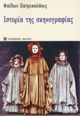 ΙΣΤΟΡΙΑ ΤΗΣ ΣΚΗΝΟΓΡΑΦΙΑΣ