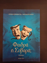 Φαιδρα η Σοβαρα;