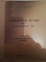 Ο ολοκληρωτικοσ λογισμοσ και αι εφαρμογαι του (πιστο αντιγραφο)