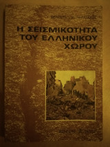 Η σεισμικότητα του ελληνικού χώρου