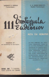 111 υποδείγματα εκθέσεων μετά 750 θεμάτων