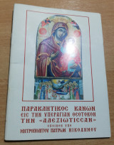 Ακολουθία Παρακλησεως προς την Υπεραγιαν Θεοτόκον την Αλεξιώτισσαν