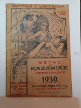 Μέγας Καζαμίας Πραξιτέλους 1939