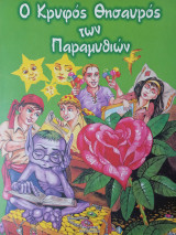 Ο κρυφός θησαυρόςτων παραμυθιών