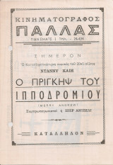 Ο πρίγκηψ του ιπποδρομίου