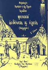 Ψυχική ασθένεια και υγεία