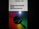 ΨΥΧΑΝΑΛΥΣΗ ΤΟΥ ΜΑΡΞΙΣΜΟΥ