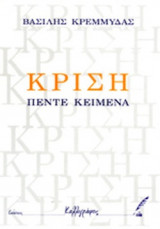 ΚΡΙΣΗ